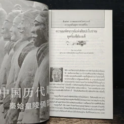 จิ๋นซีฮ่องเต้ มหาราชหรือทรราช - บุญศักดิ์ แสงระวี รูปที่ 8