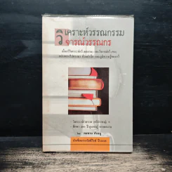 วิเคราะห์วรรณกรรม วิจารณ์วรรณกร - คมทวน คันธนู รูปที่ 1