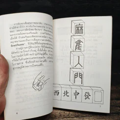 เรียนไพ่นกกระจอกใน 60 นาที - ป.หวังศิลป์ รูปที่ 7