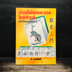 เรียนไพ่นกกระจอกใน 60 นาที - ป.หวังศิลป์ รูปที่ 1