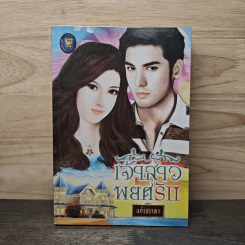 เจ้าสาวพยศรัก - แก้วชวาลา