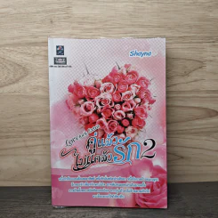 คู่แล้วไม่แคล้วรัก เล่ม 2 - Shayna