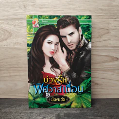 บ่วงรักพิศวาสเถื่อน - นับตะวัน