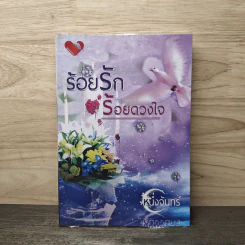 ร้อยรัก ร้อยดวงใจ - หนึ่งจันทร์