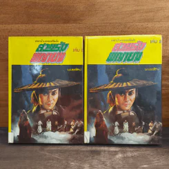 สายรุ้งพญายม เล่ม 1-2 - น.นพรัตน์