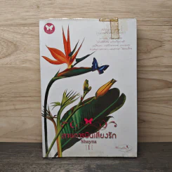 สายการบินเสี่ยงรัก 1 - Shayna