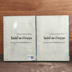 ไม่มีน้ำตาวีรบุรุษ 2 เล่มจบ (ปกแข็ง) - ว.ณ เมืองลุง รูปที่ 5