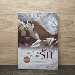 แผนวิวาห์หวามรัก - นิลมุกดา