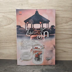 ในพรหมรัก - เดหลี รูปที่ 1