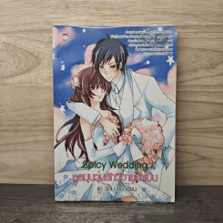 Spicy Wedding ชุลมุนวุ่นรักวิวาห์จำเป็น - แด วอม มิน