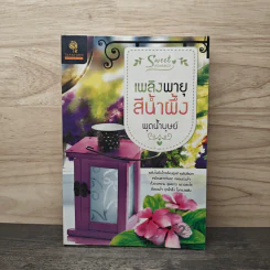 เพลิงพายุสีน้ำผึ้ง - พุดน้ำบุษย์