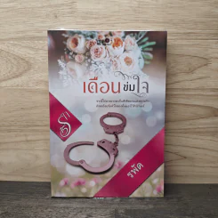เดือนข่มใจ - รพัด