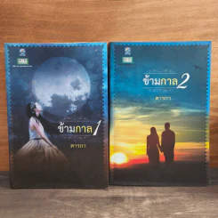 ข้ามกาล 2 เล่มจบ - ตารกา รูปที่ 1