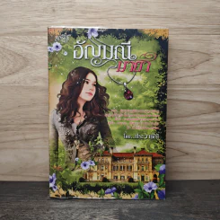 อัญมณีมายา - ประวาชิณี รูปที่ 1