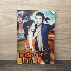อสรพิษโสเภณี - อุรวี รูปที่ 1