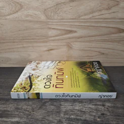 ดวงใจทินทมิฬ - ญ่าคอย รูปที่ 2