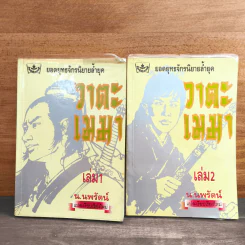 วาตะเมฆา 2 เล่มจบ - น.นพรัตน์ รูปที่ 1