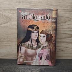 ลำนำไอยคุปต์ - Elernily
