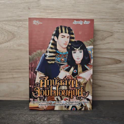 ศึกบัลลังก์จอมใจไอยคุปต์ - Lonely Star รูปที่ 1