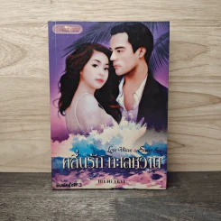 คลื่นรัก ทะเลหวาน - แก้วชวาลา