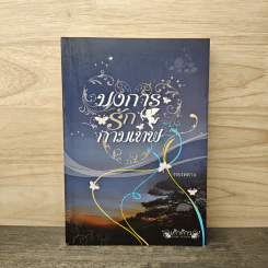 บงการรักกามเทพ - ทองหลาง