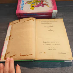 วีรบุรุษฟ้าลั่น 3 เล่มจบ - ว.ณ เมืองลุง รูปที่ 7