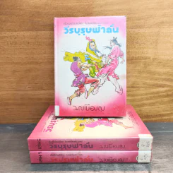 วีรบุรุษฟ้าลั่น 3 เล่มจบ - ว.ณ เมืองลุง รูปที่ 1