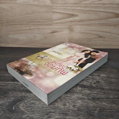 ดวงหทัยจอมทัพ - เพลงใบไม้ รูปที่ 3