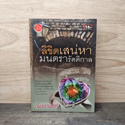 ลิขิตเสน่หา มนตรารัตติกาล - ณัชชาพัชร์