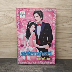 นางซินสาวเจ้าเสน่ห์ - แก้วชวาลา