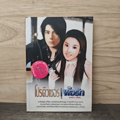 โปรดิวเซอร์! พ้อรัก - เนศรา รูปที่ 1