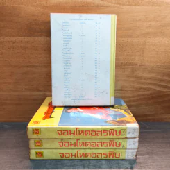 จอมโหดอสรพิษ 4 เล่มจบ - น.นพรัตน์ รูปที่ 2