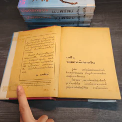 มังกรทรนง 4 เล่มจบ - น.นพรัตน์ รูปที่ 6