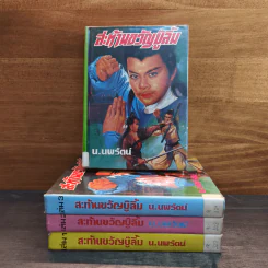 สะท้านขวัญบู๊ลิ้ม เล่ม 1-4 - น.นพรัตน์ รูปที่ 1