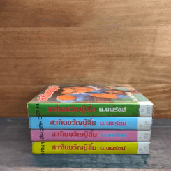 สะท้านขวัญบู๊ลิ้ม เล่ม 1-4 - น.นพรัตน์ รูปที่ 3