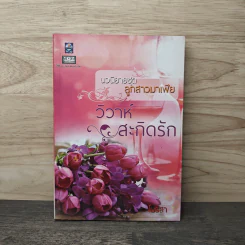 นวนิยายชุดลูกสาวมาเฟีย วิวาห์สะกิดรัก - โมริสา รูปที่ 1