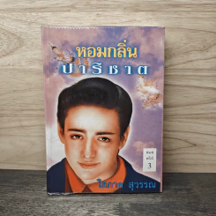 หอมกลิ่นปาริชาต เล่ม 2 - โสภาค สุวรรณ