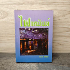 ไฟเหมันต์ - รอม วิศรุต
