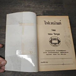 ไฟเหมันต์ - รอม วิศรุต รูปที่ 6