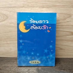 ร้อยดาวล้อมรัก - ไอริณ
