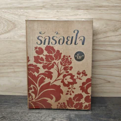รักร้อยใจ - โม รูปที่ 1