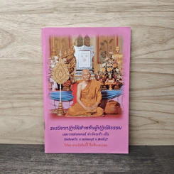 ระเบียบปฏิบัติ สำหรับผู้ปฏิบัติกรรมฐาน และบทสวดมนต์ทำวัตรเย็น วัดอัมพวัน รูปที่ 1