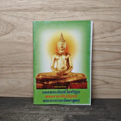 ยอดพระกัณฑ์ไตรปิฎก พระคาถาชินบัญชร พระอาการะวัตตาสูตร รูปที่ 1