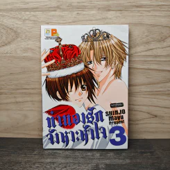 ทำนองรักจังหวะหัวใจ เล่ม 3 - Mayu Shinjo