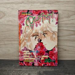 จูบทำนาย เล่ม 4 - เอมิโกะ ซึกิ