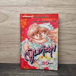 จูบทำนาย เล่ม 2 - เอมิโกะ ซึกิ
