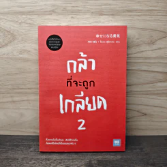 กล้าที่จะถูกเกลียด 2 - คิชิมิ อิชิโร รูปที่ 1
