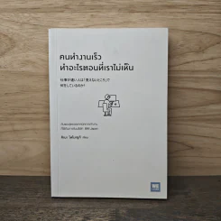 คนทำงานเร็ว ทำอะไรตอนที่เราไม่เห็น - คิเบะ โทโมะยูกิ รูปที่ 1