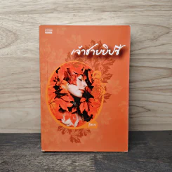 เจ้าชายยิปซี - รุ้งพราย