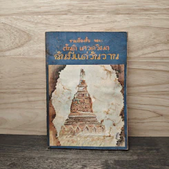 ฉันมีแต่วันวาน - สันติ เศวตวิมล
